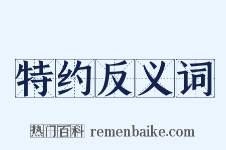 特约反义词是什么意思的图片